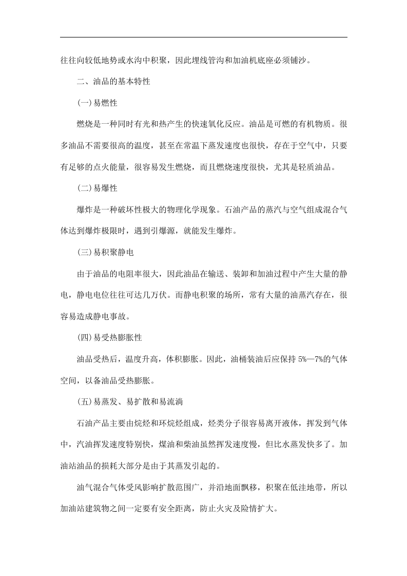 加油站员工安全手册及培训教材（DOC 38页）.doc 第4页