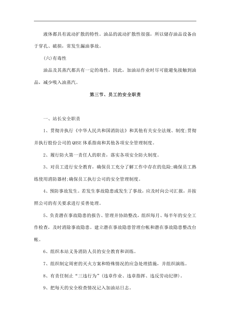 加油站员工安全手册及培训教材（DOC 38页）.doc 第5页