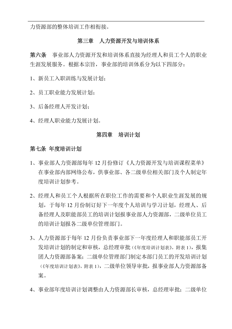 美的集团空调事业部人力资源开发与培训制度.doc 第2页