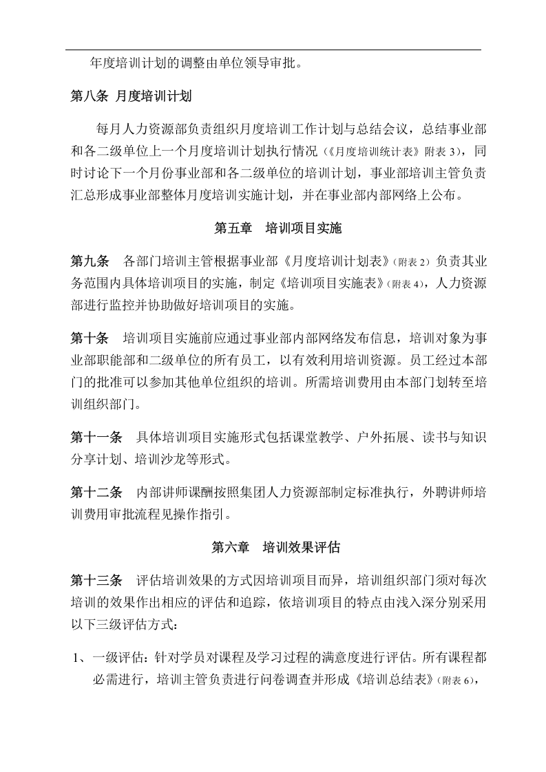 美的集团空调事业部人力资源开发与培训制度.doc 第3页