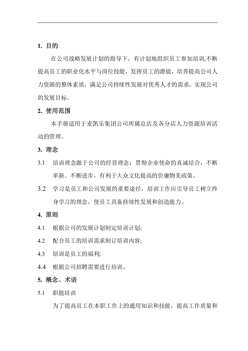 某某连锁集团人力资源培训管理手册(DOC 23页).doc 第2页