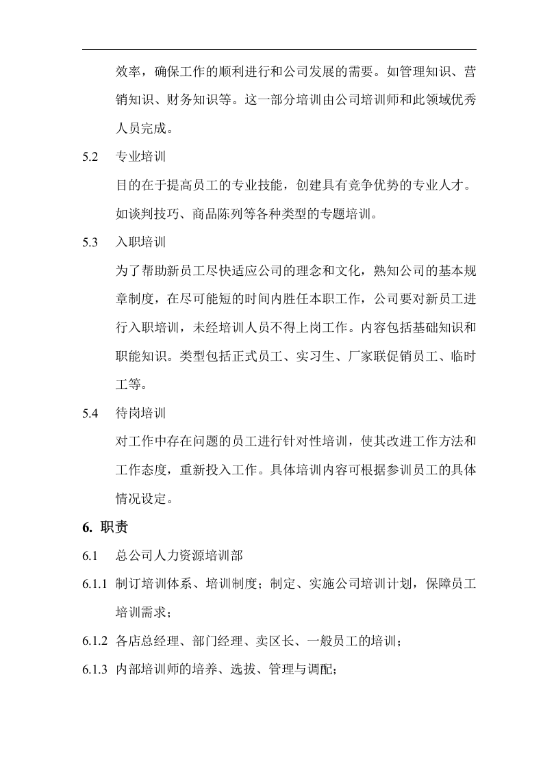 某某连锁集团人力资源培训管理手册(DOC 23页).doc 第3页