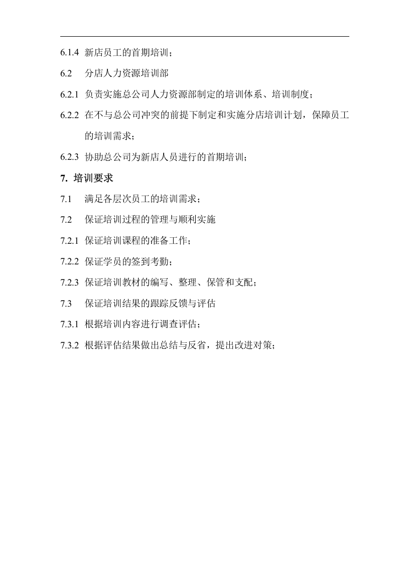 某某连锁集团人力资源培训管理手册(DOC 23页).doc 第4页