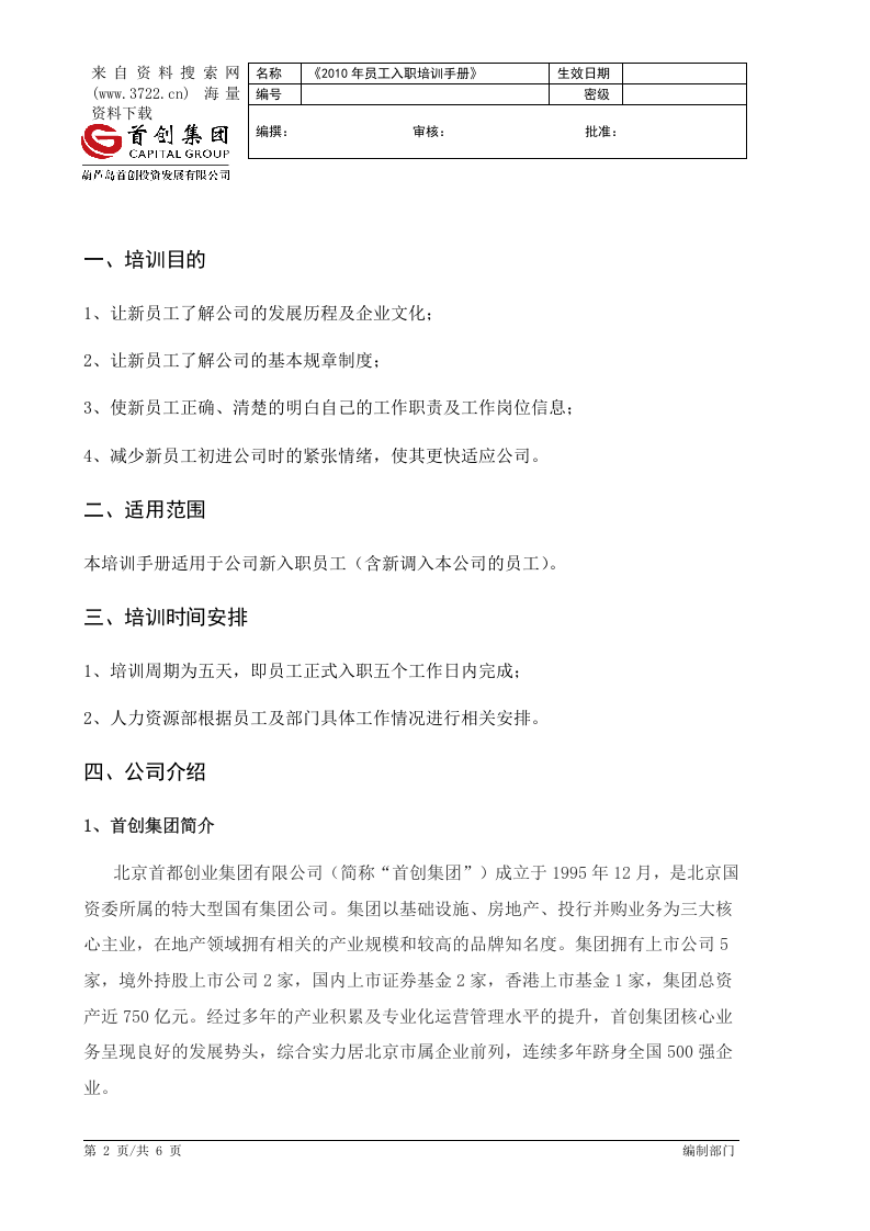某某投资发展有限公司员工入职培训手册(DOC 6页).docx 第2页
