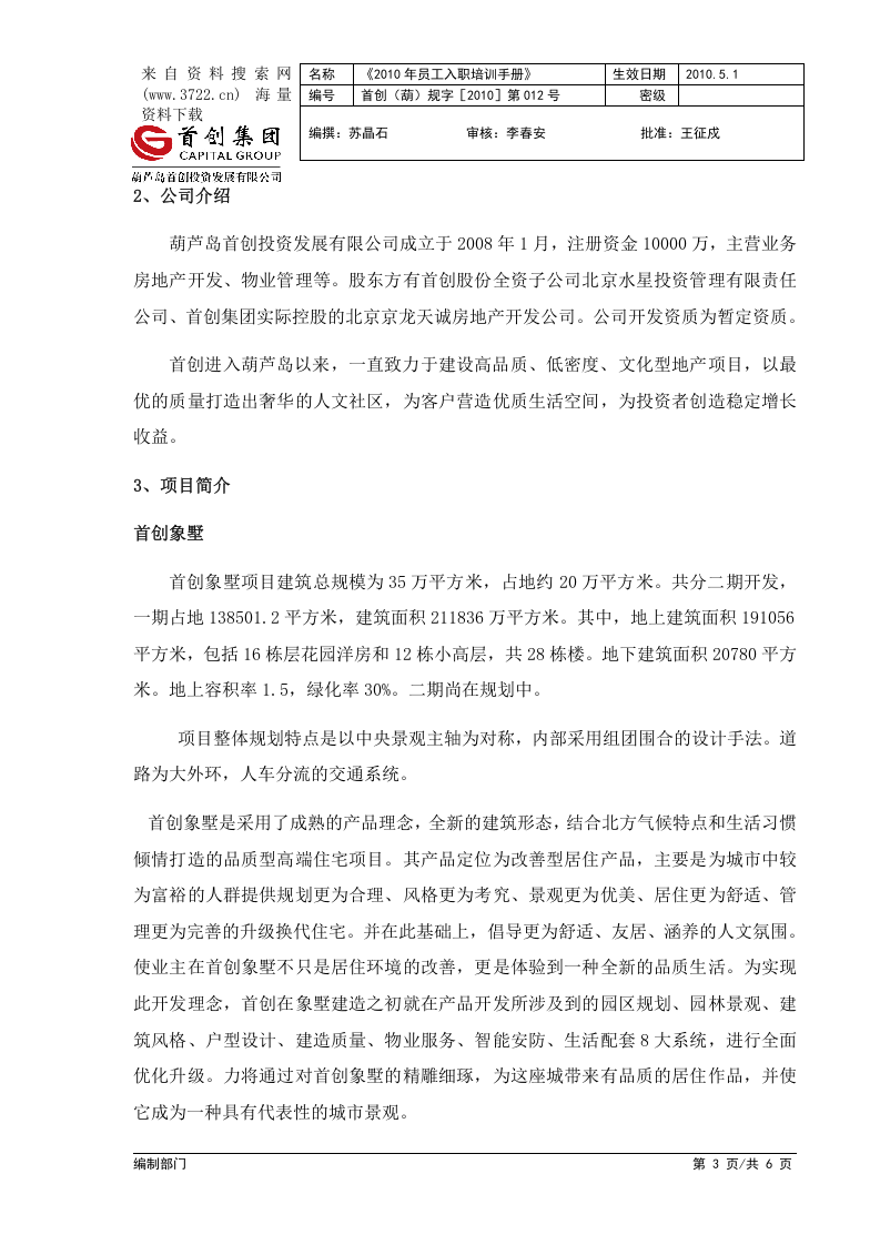 某某投资发展有限公司员工入职培训手册(DOC 6页).docx 第3页