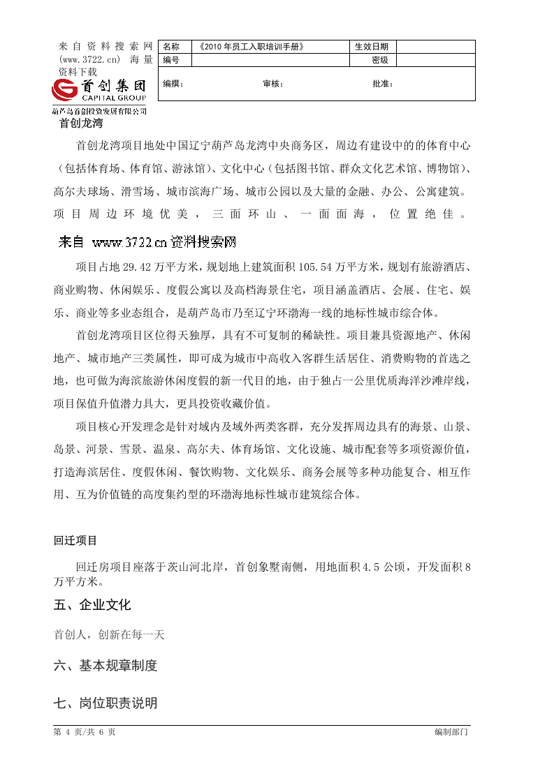某某投资发展有限公司员工入职培训手册(DOC 6页).docx 第4页