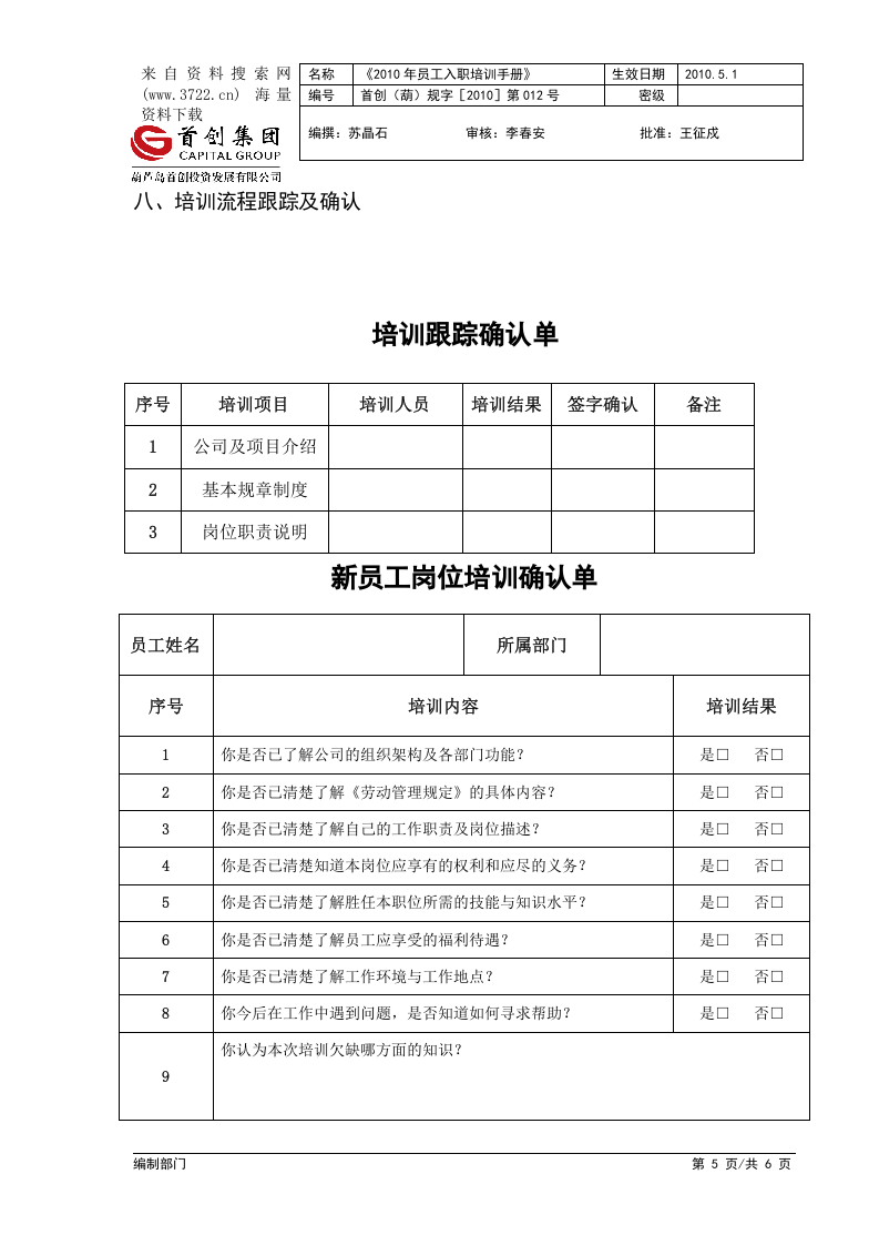 某某投资发展有限公司员工入职培训手册(DOC 6页).docx 第5页