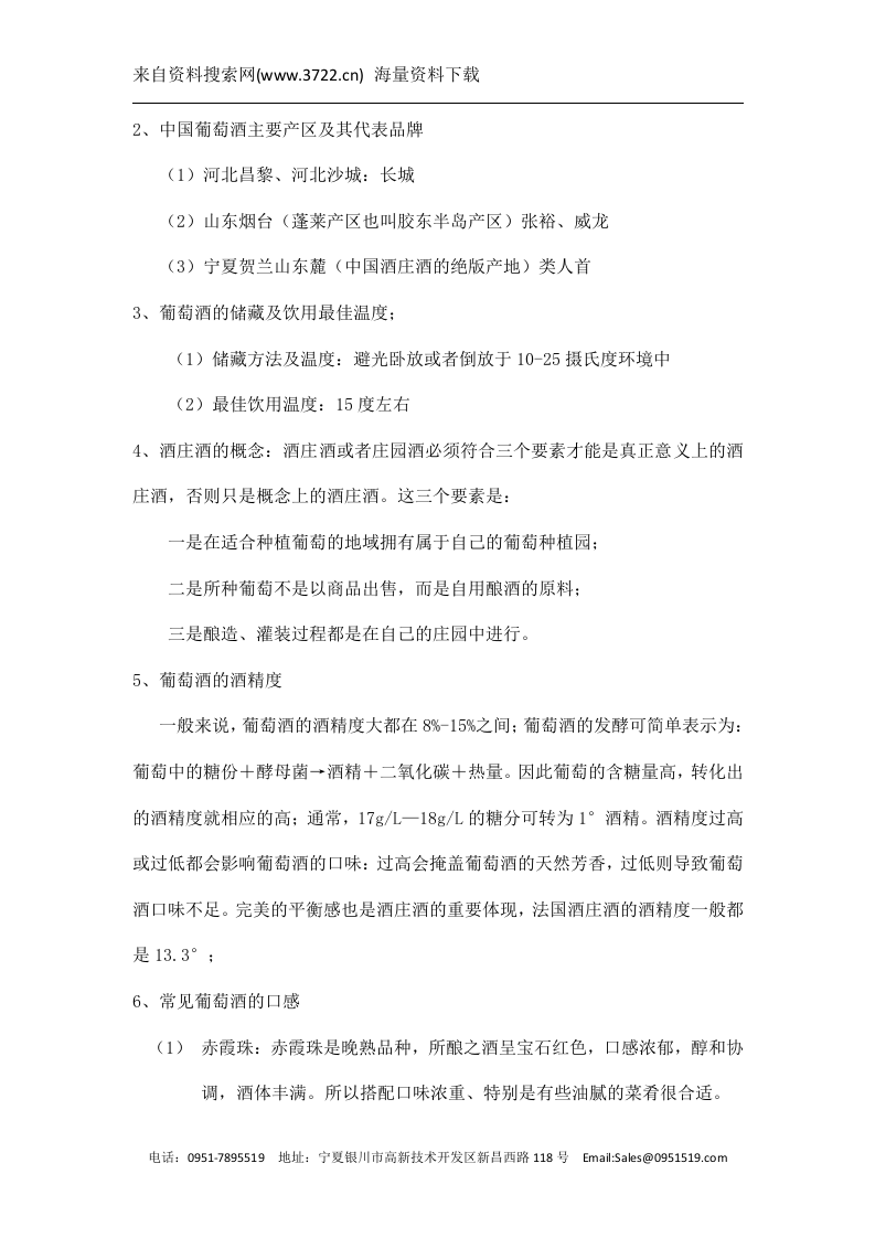 宁夏XXX葡萄酒业有限公司业务员培训手册(DOC 15页).docx 第4页