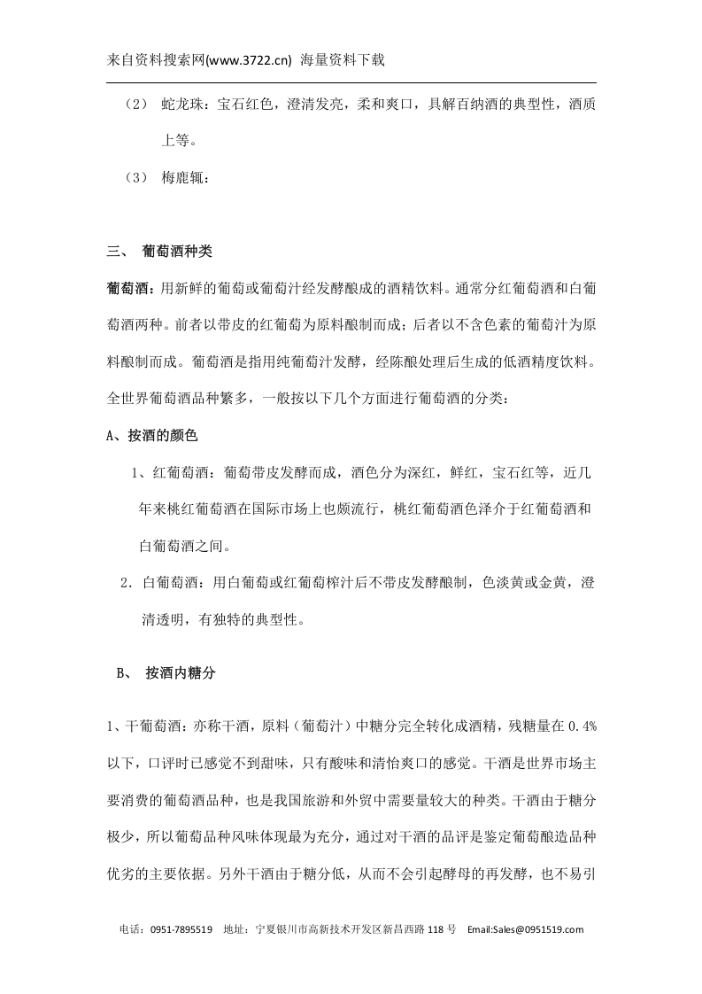 宁夏XXX葡萄酒业有限公司业务员培训手册(DOC 15页).docx 第5页
