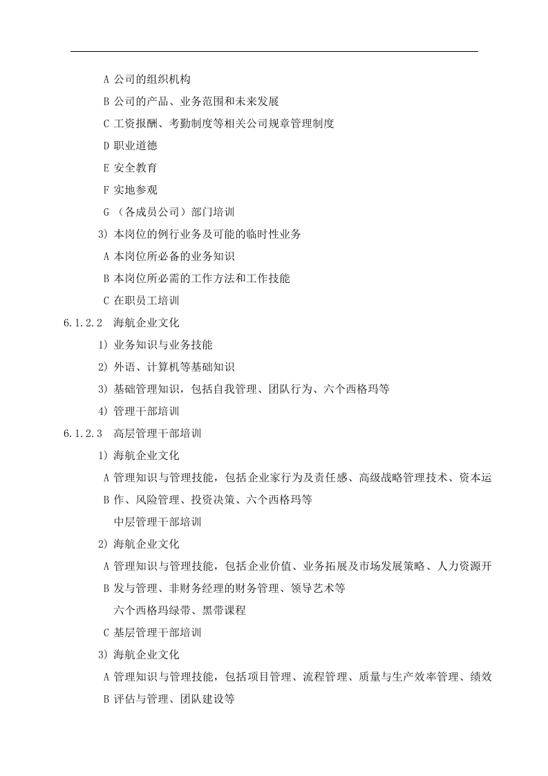 人力资源部管理手册-培训管理办法(doc 20).doc 第2页