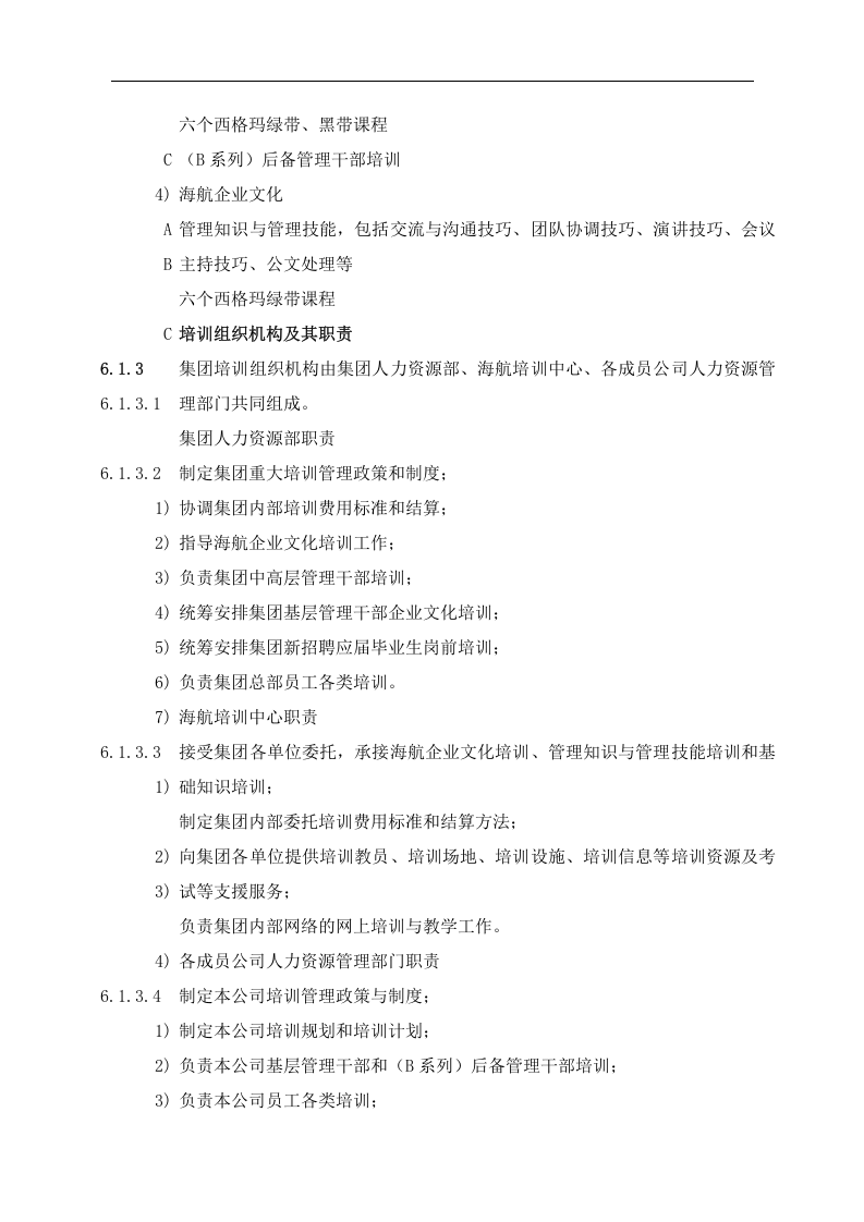 人力资源部管理手册-培训管理办法(doc 20).doc 第3页