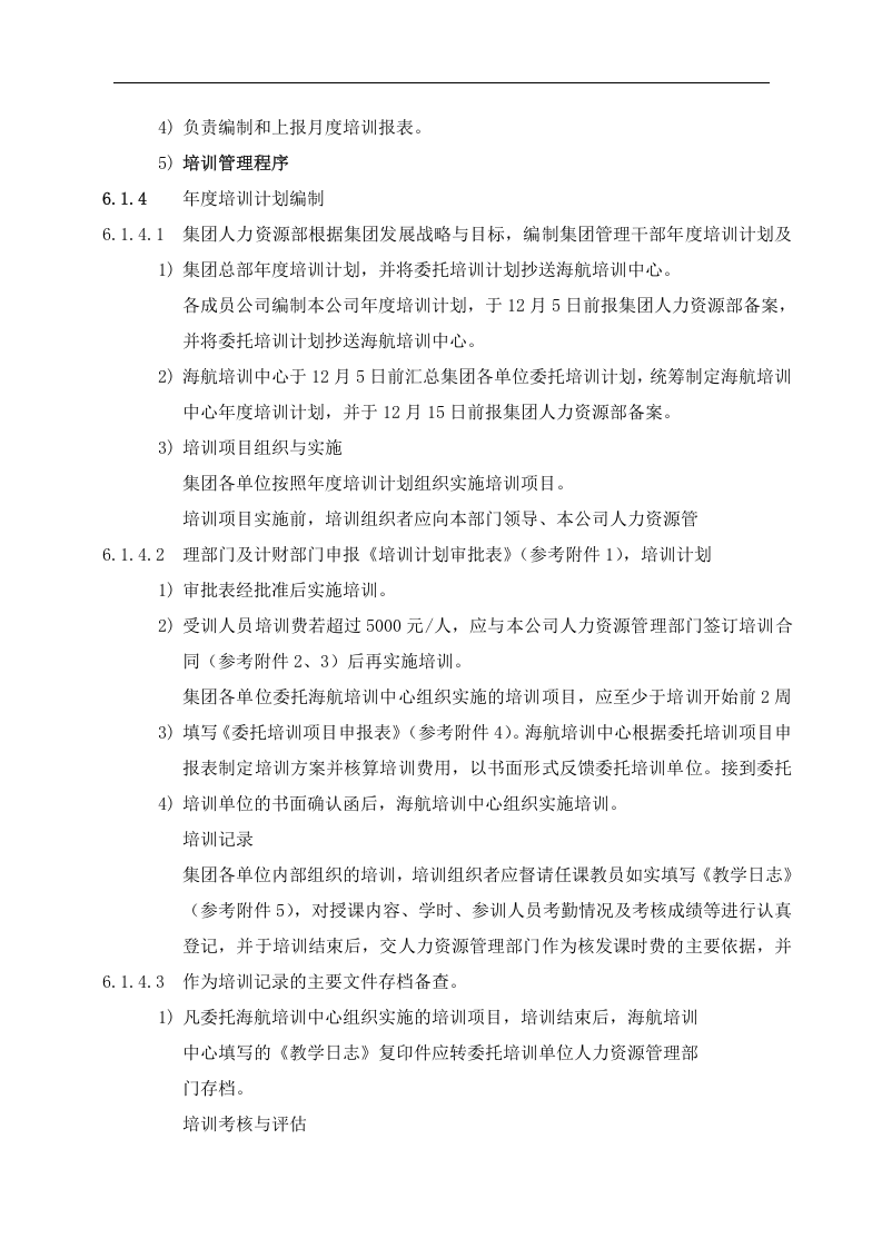 人力资源部管理手册-培训管理办法(doc 20).doc 第4页