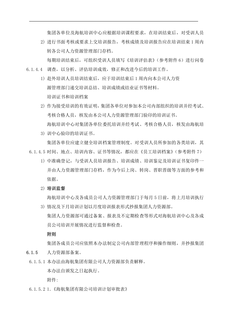 人力资源部管理手册-培训管理办法(doc 20).doc 第5页