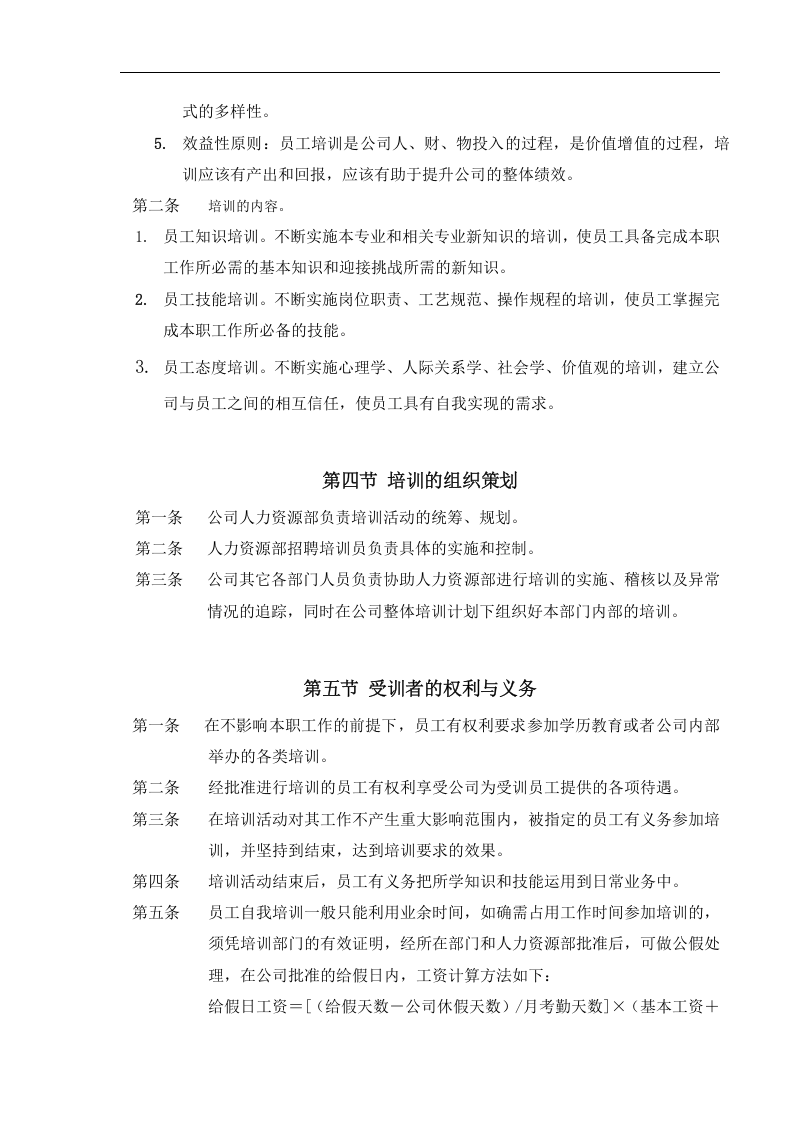 人力资源-公司培训制度(DOC 29页).doc 第2页