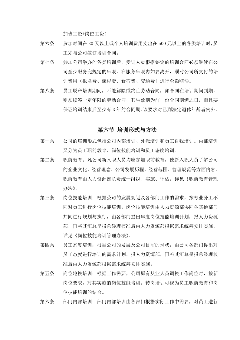 人力资源-公司培训制度(DOC 29页).doc 第3页