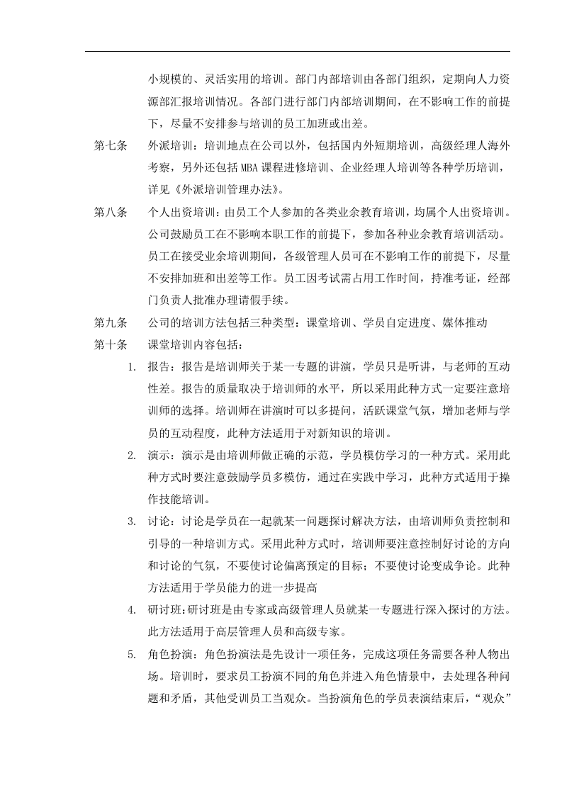 人力资源-公司培训制度(DOC 29页).doc 第4页