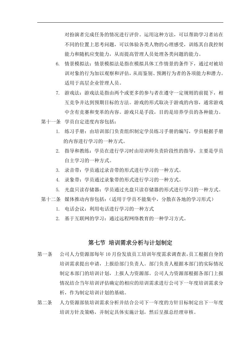 人力资源-公司培训制度(DOC 29页).doc 第5页