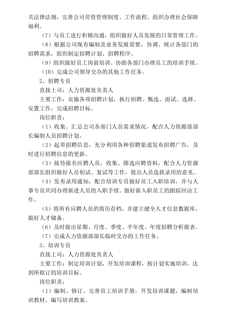 人力资源部岗位设置、岗位职责.doc 第2页