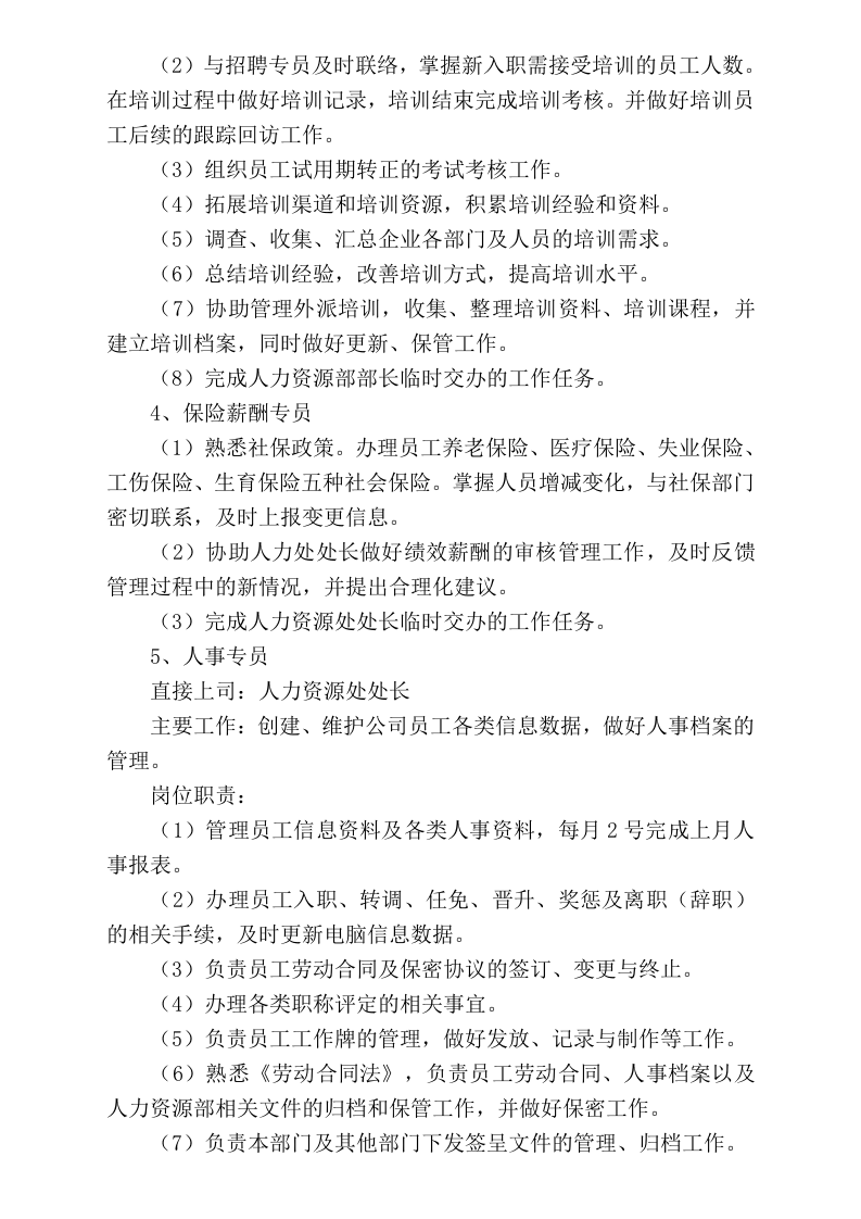 人力资源部岗位设置、岗位职责.doc 第3页