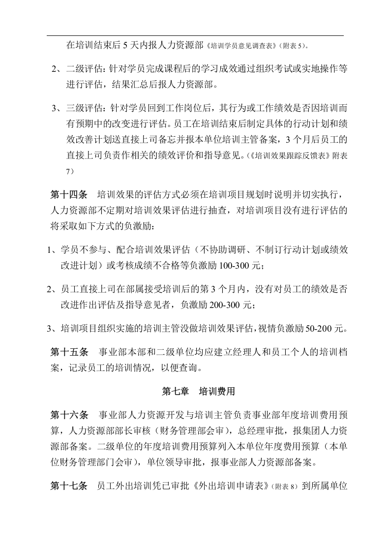 人力资源开发与培训管理制度.doc 第4页