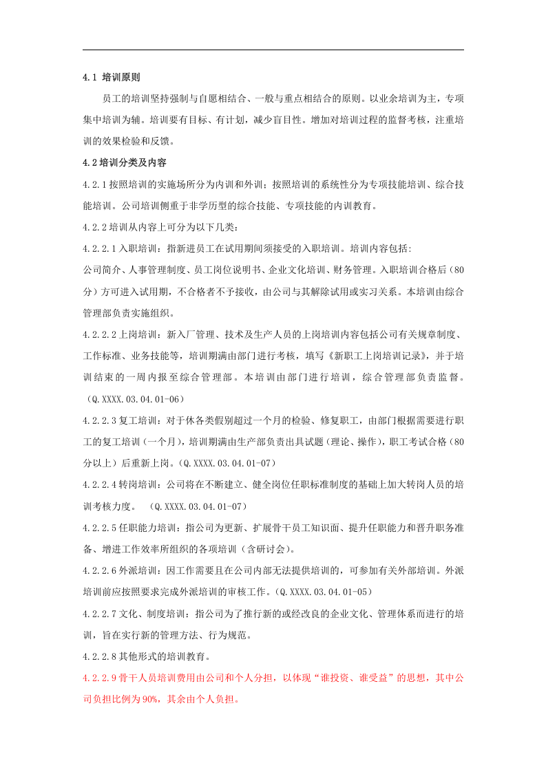 山东省对外经济贸易明达公司人事管理培训工作细则（DOC 7页）.doc 第2页