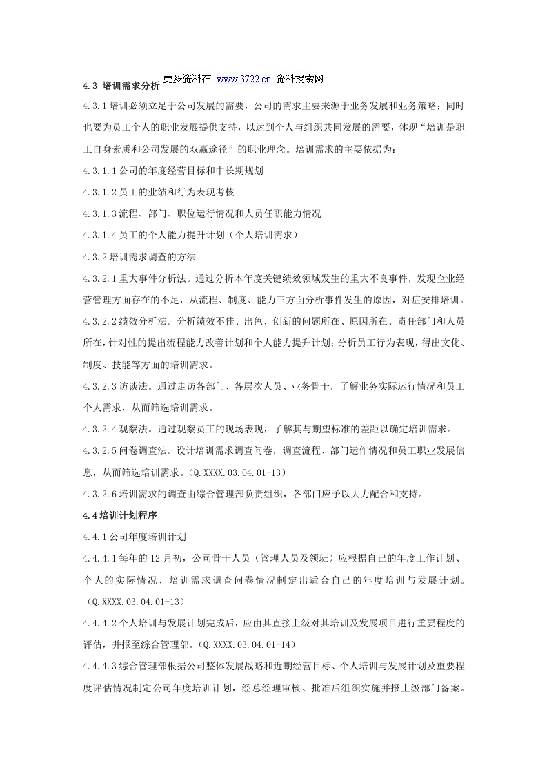 山东省对外经济贸易明达公司人事管理培训工作细则（DOC 7页）.doc 第3页