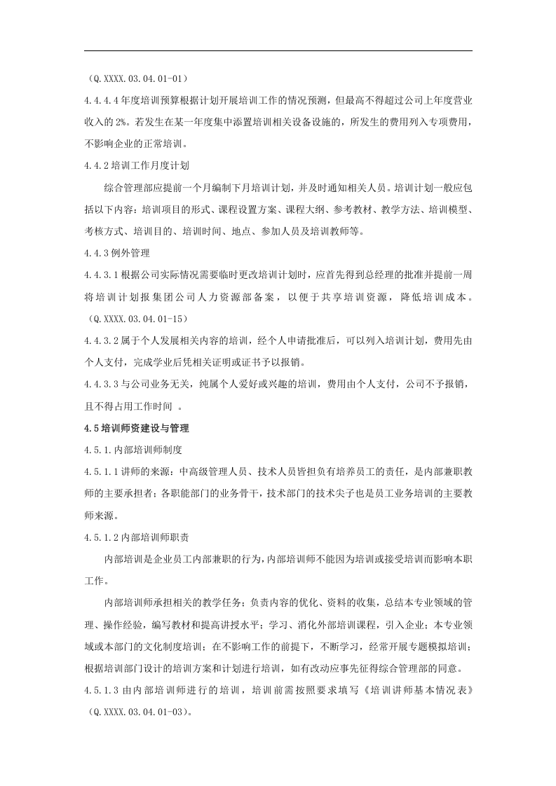 山东省对外经济贸易明达公司人事管理培训工作细则（DOC 7页）.doc 第4页