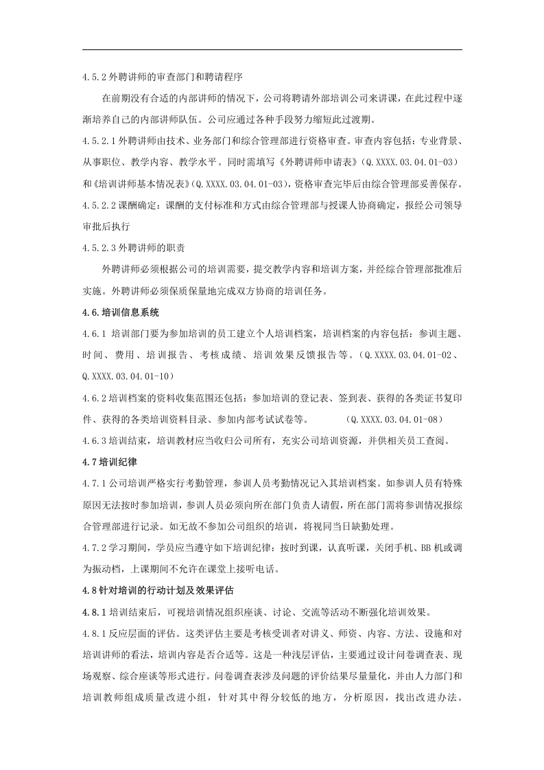 山东省对外经济贸易明达公司人事管理培训工作细则（DOC 7页）.doc 第5页