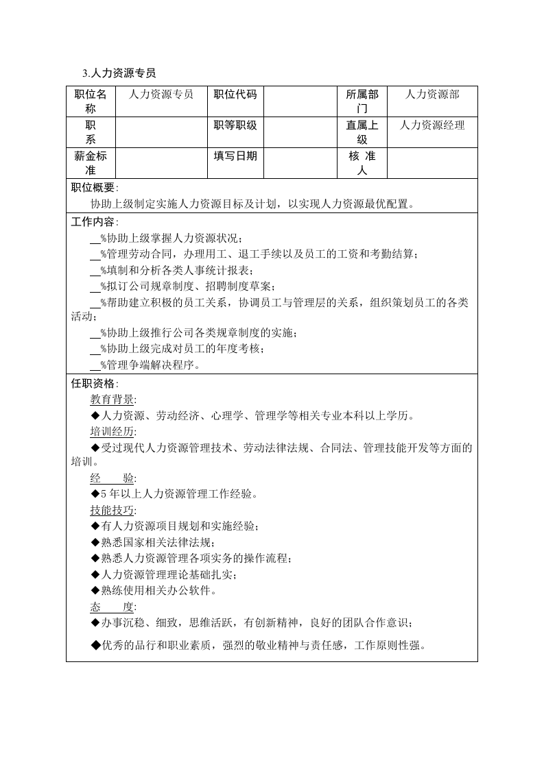 人力资源部岗位说明书(model3).doc 第5页
