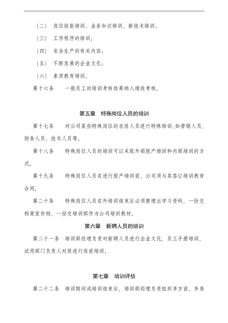 山西通达摩托车集团公司培训管理制度(doc 6页).doc 第3页