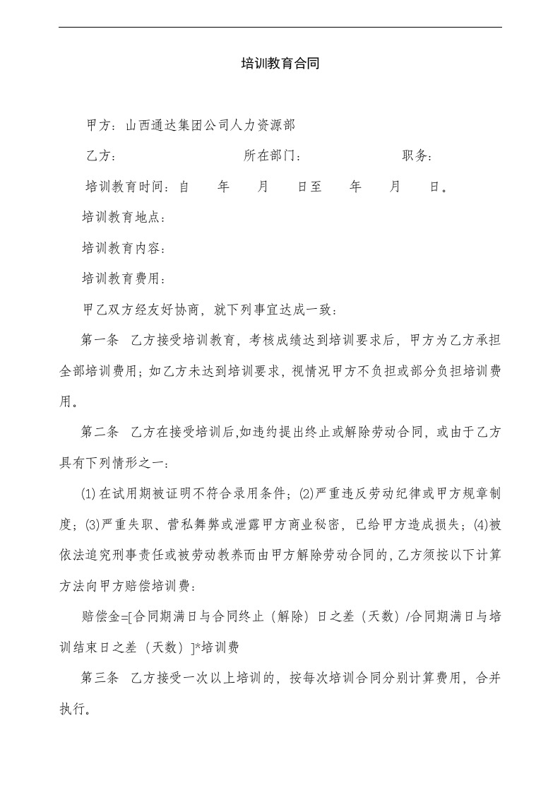 山西通达摩托车集团公司培训管理制度(doc 6页).doc 第5页