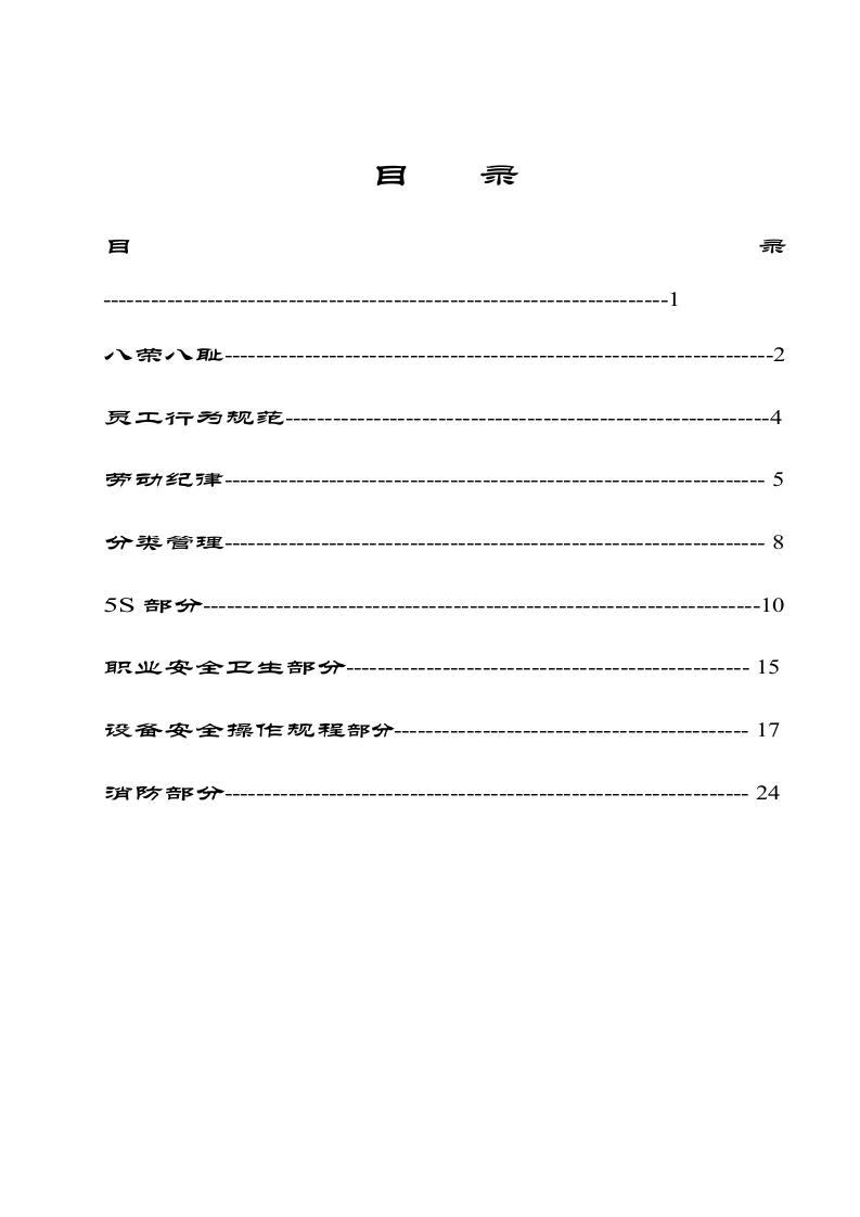 永泰鑫公司员工培训手册（DOC 27页）.doc 第2页