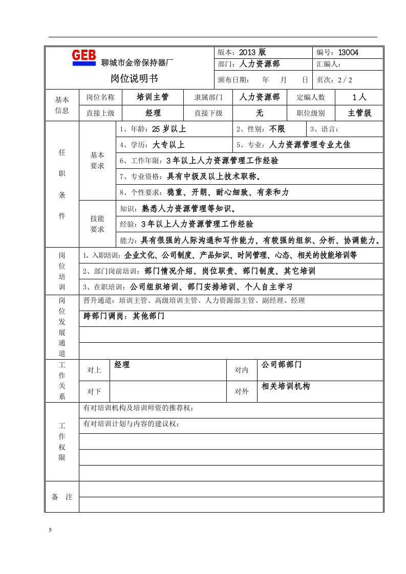 人力资源部岗位职责说明书.doc 第5页