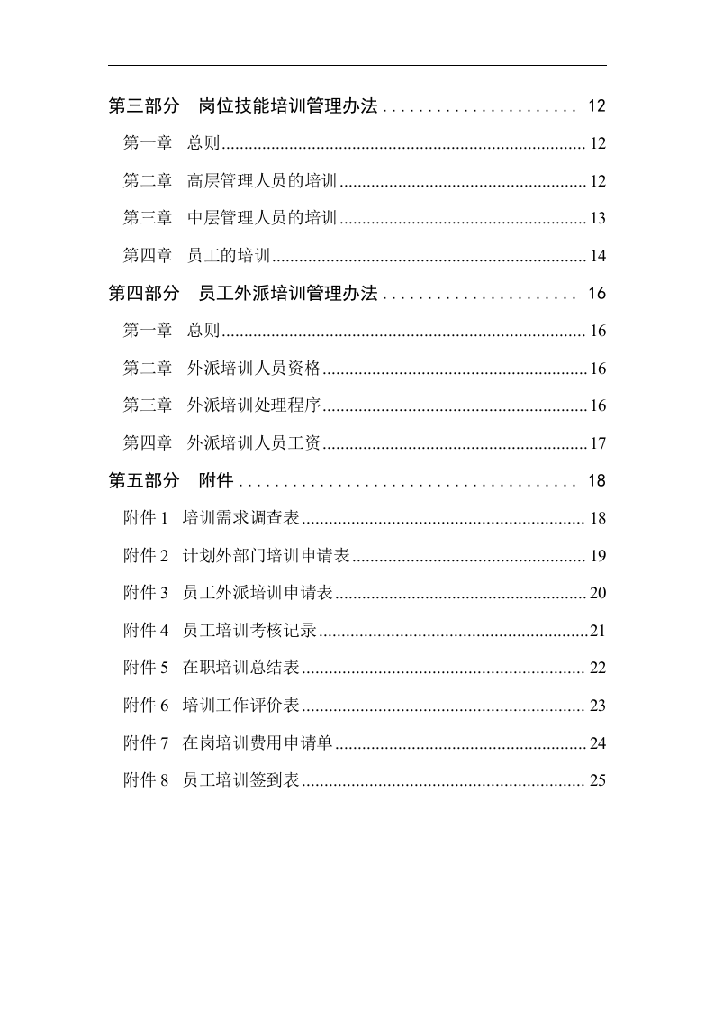 员工培训管理手册大全（DOC 27页）.doc 第2页