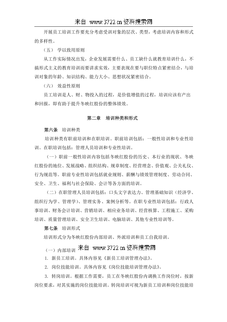 员工培训管理手册大全（DOC 27页）.doc 第4页