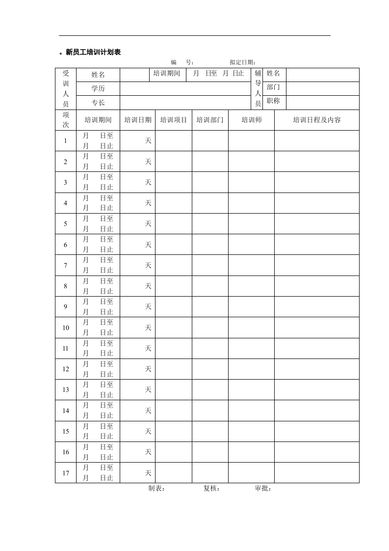 员工培训计划表.doc 第3页