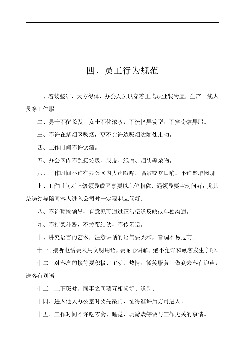 长春市英俊翔峰散热器科技有限公司员工入职培训资料-公司管理制度（DOC 46页）.doc 第3页