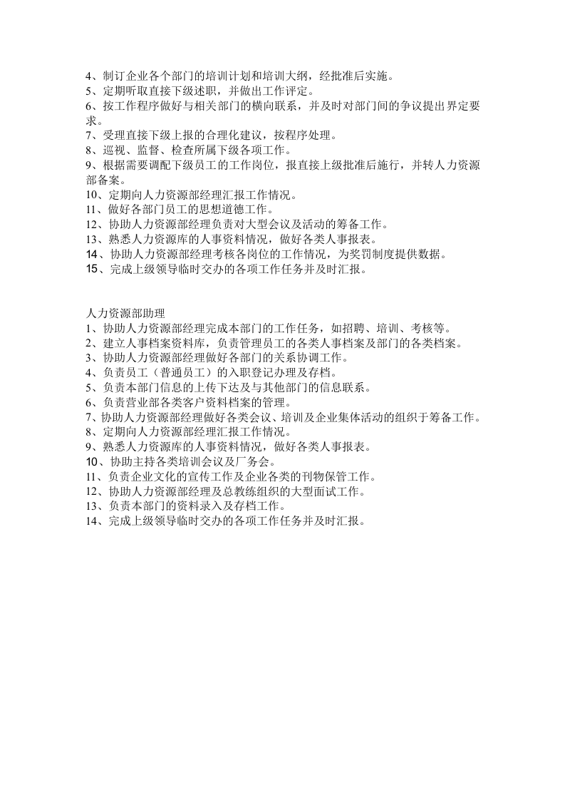 人力资源部经理岗位职责.doc 第2页