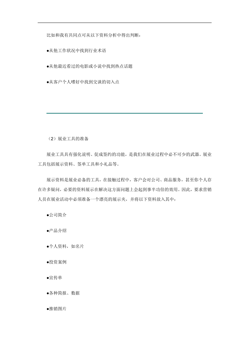 中铁林木林业投资有限公司《新人培训手册》接触前准备与接触（DOC 11页）.doc 第3页