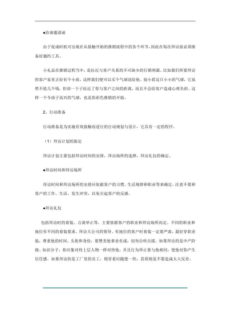 中铁林木林业投资有限公司《新人培训手册》接触前准备与接触（DOC 11页）.doc 第4页
