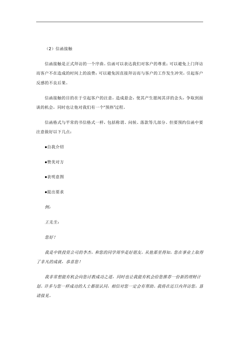 中铁林木林业投资有限公司《新人培训手册》接触前准备与接触（DOC 11页）.doc 第5页