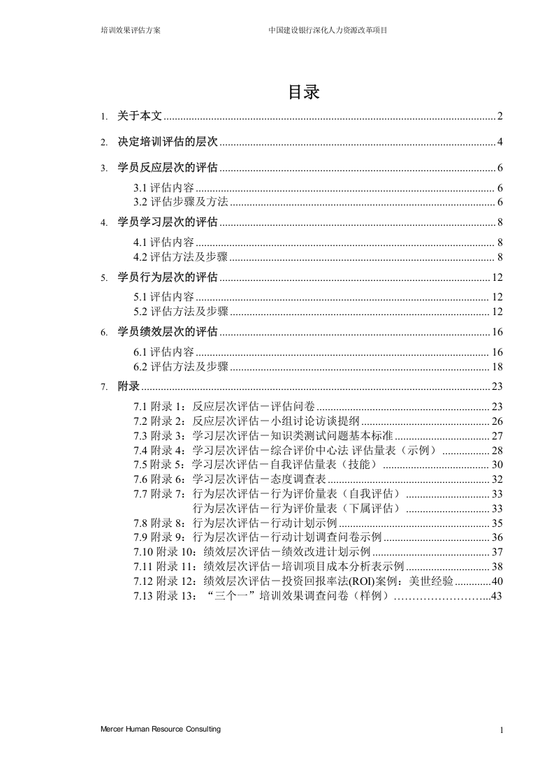 美世－中国建设银行&mdash;8-培训效果评估方案 .doc 第2页