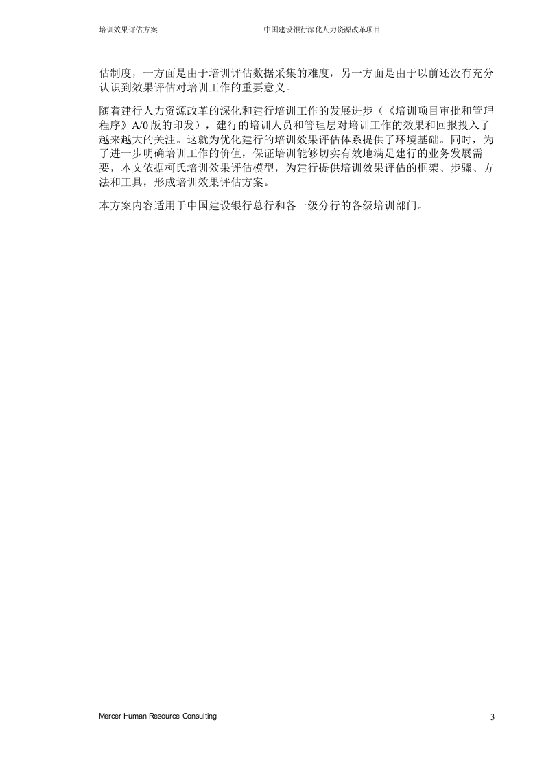 美世－中国建设银行&mdash;8-培训效果评估方案 .doc 第4页