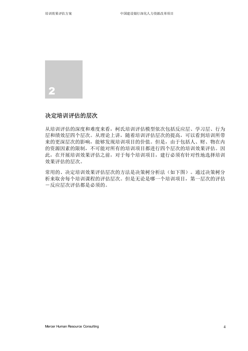 美世－中国建设银行&mdash;8-培训效果评估方案 .doc 第5页