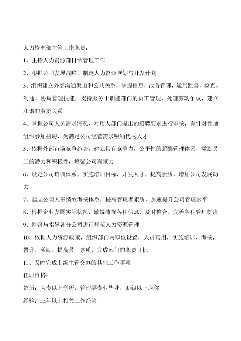 人力资源部门职责及部门岗位说明书.doc 第2页