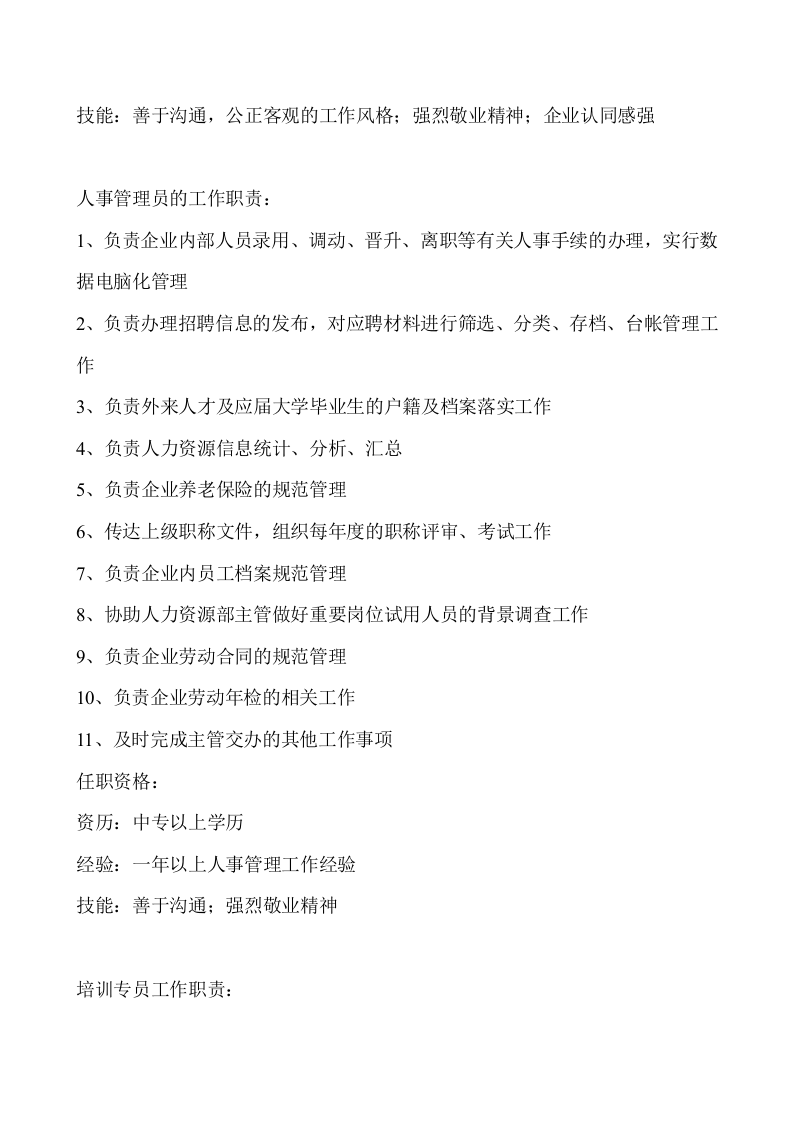 人力资源部门职责及部门岗位说明书.doc 第3页