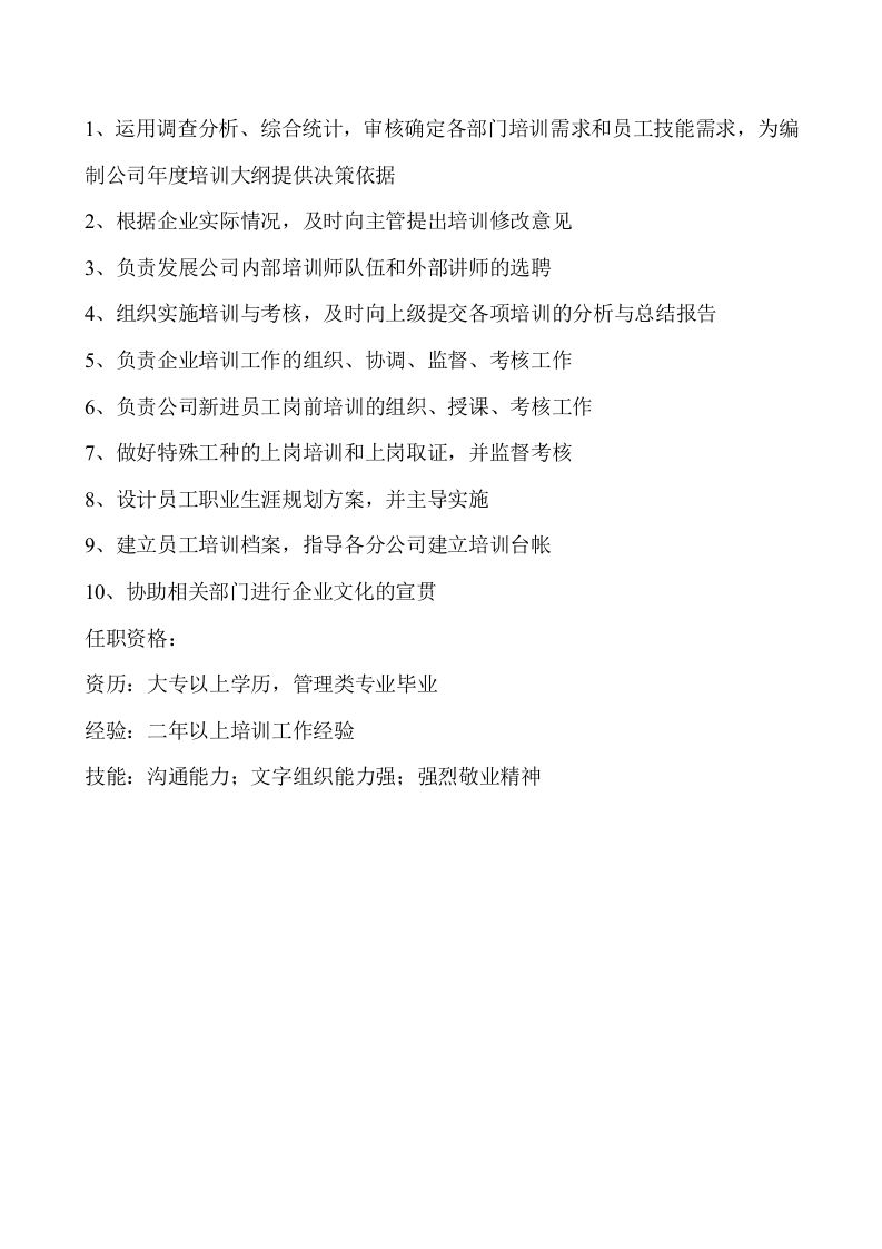人力资源部门职责及部门岗位说明书.doc 第4页