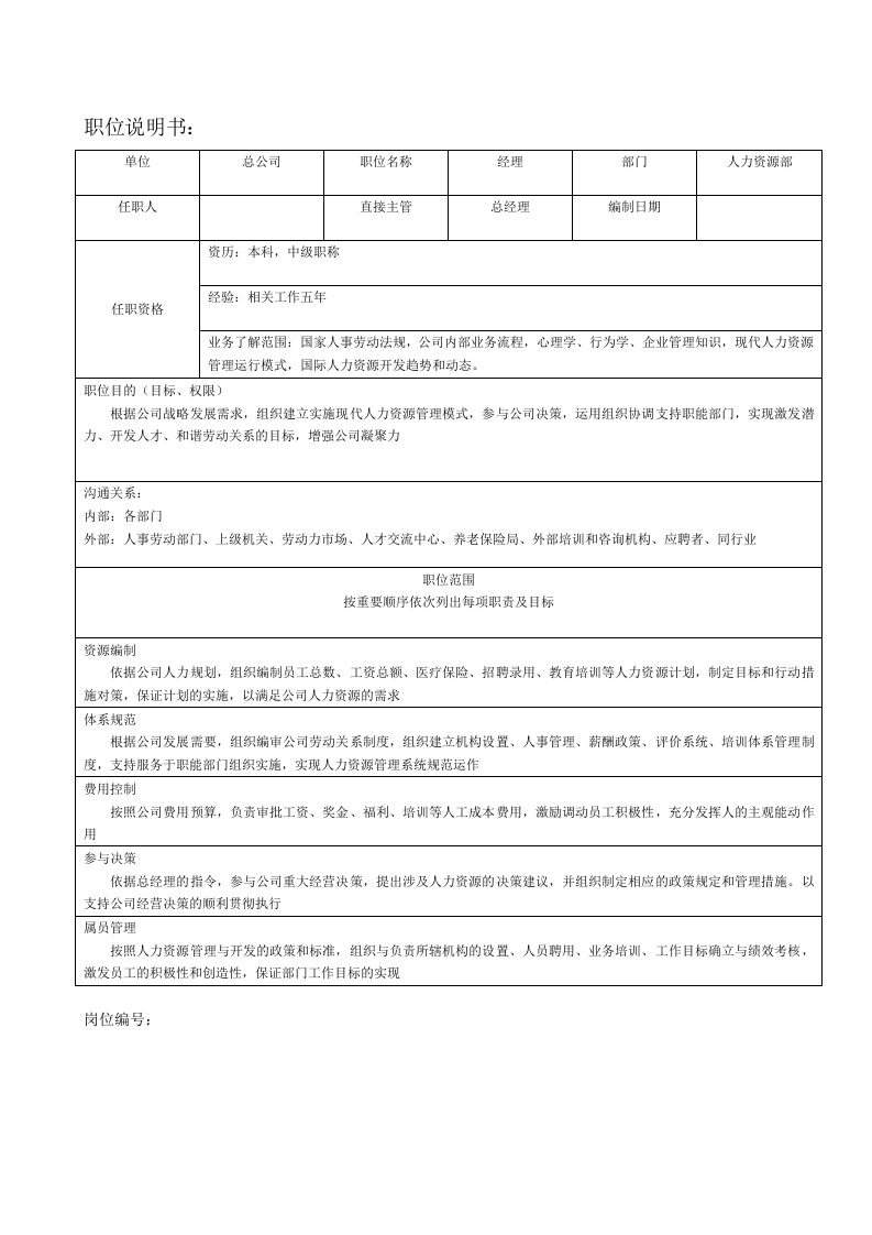 人力资源部门职责及部门岗位说明书.doc 第5页