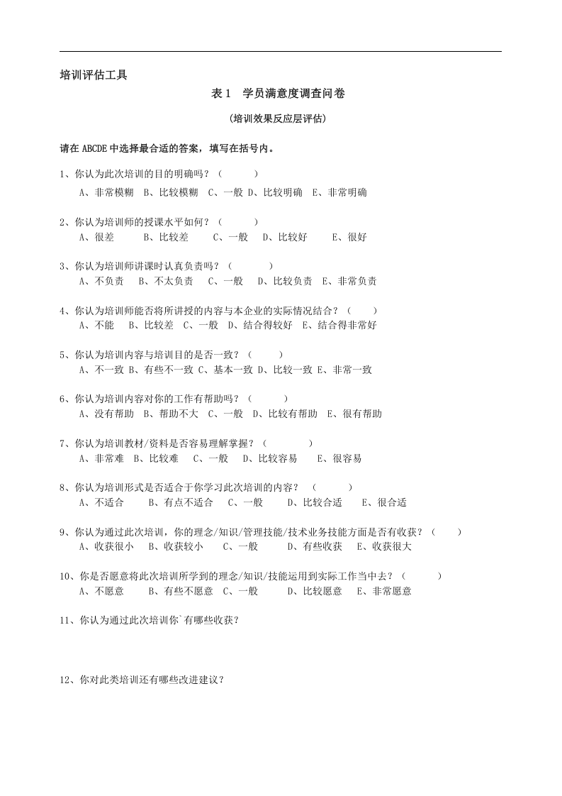 培训效果评估-博纳咨询.doc 第3页