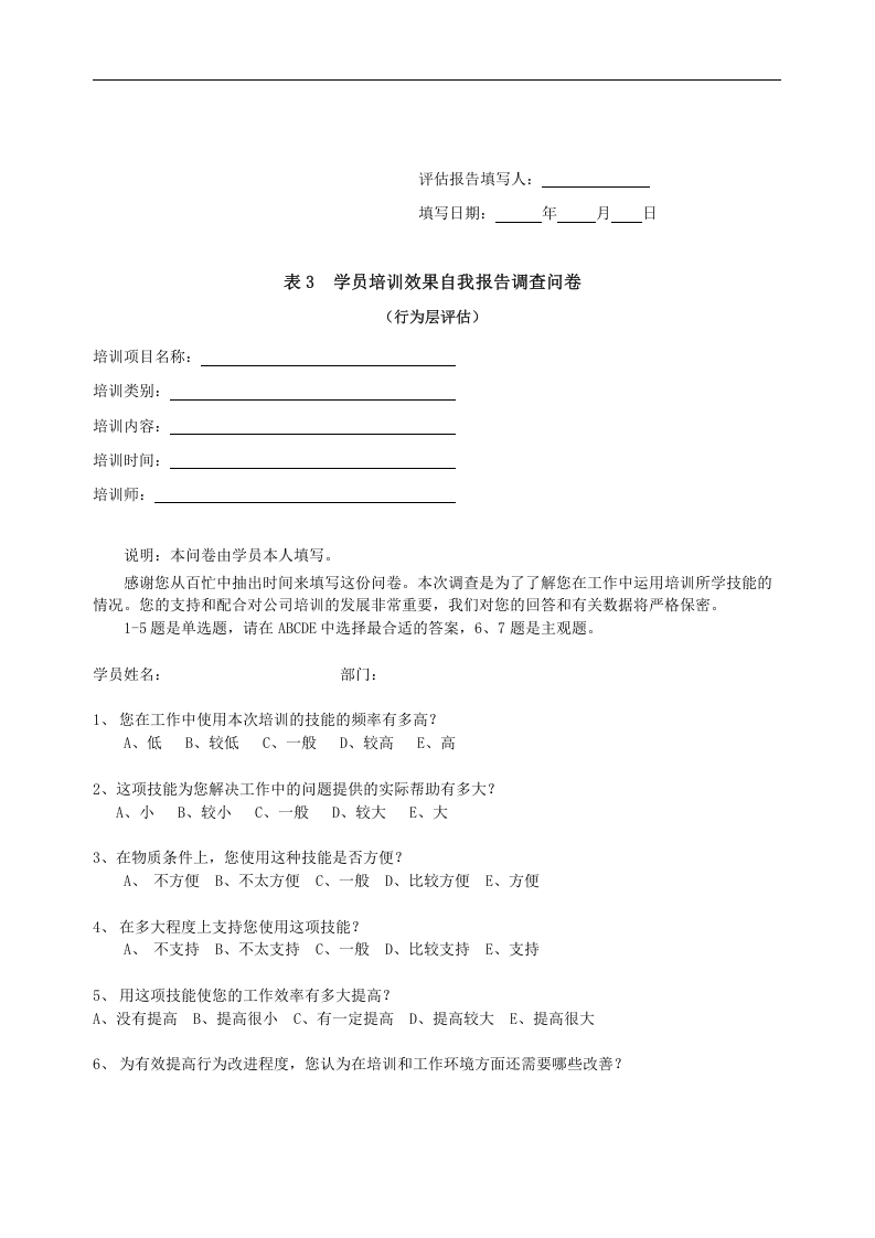 培训效果评估-博纳咨询.doc 第5页